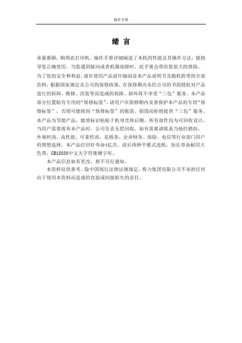 得力 针式打印机DL-830K 说明书