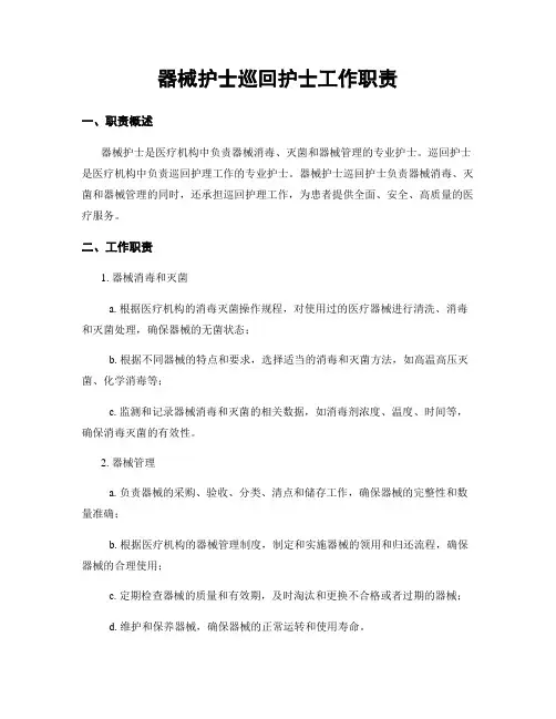 器械护士巡回护士工作职责