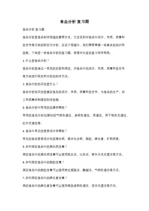 食品分析 复习题