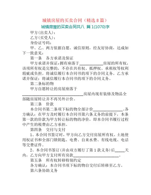 城镇房屋的买卖合同(精选8篇)