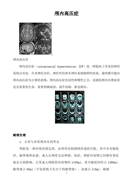 颅内高压症