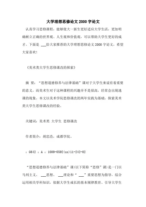 大学理想思修论文2000字论文