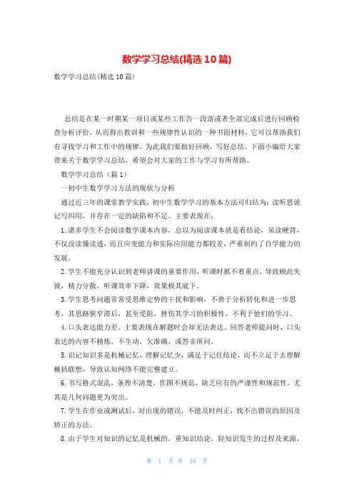 数学学习总结(精选10篇)