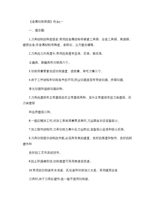 《金属切削原理》作业(一)答案