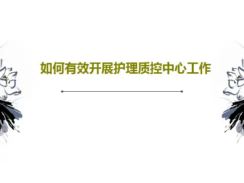 如何有效开展护理质控中心工作共41页