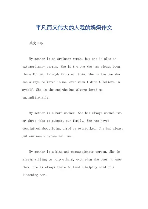 平凡而又伟大的人我的妈妈作文
