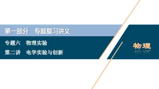 高考物理二轮课件：电学实验与创新