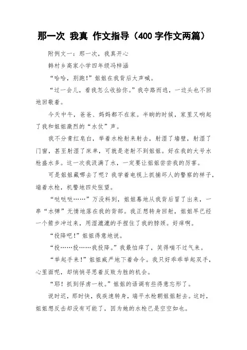 那一次 我真 作文指导(400字作文两篇)_作文