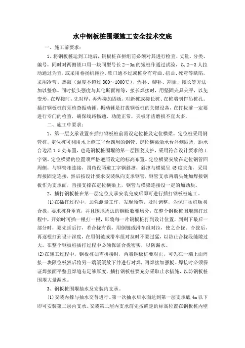 水中钢板桩围堰施工安全技术交底