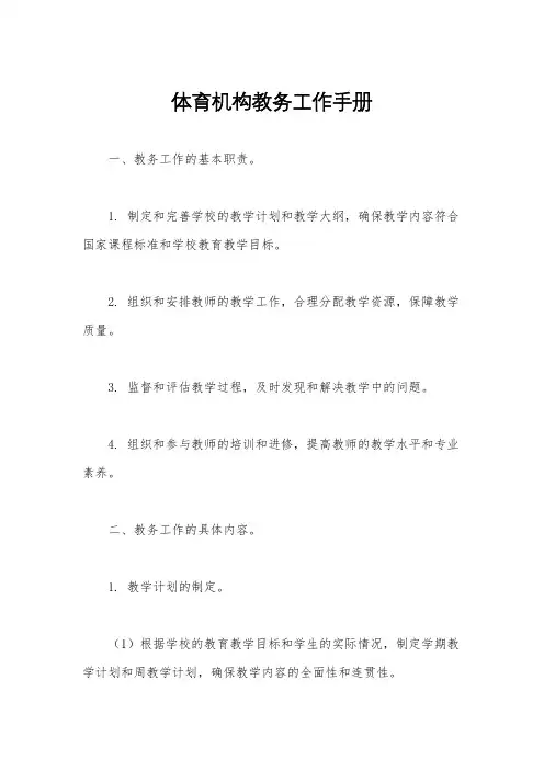 体育机构教务工作手册