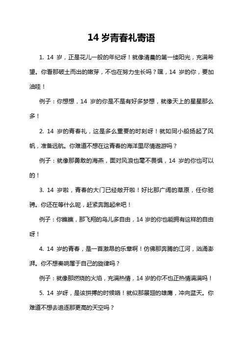 14岁青春礼寄语