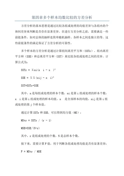 第四章多个样本均数比较的方差分析