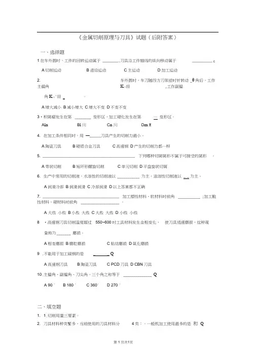 《金属切削原理与刀具》试题(后附答案)