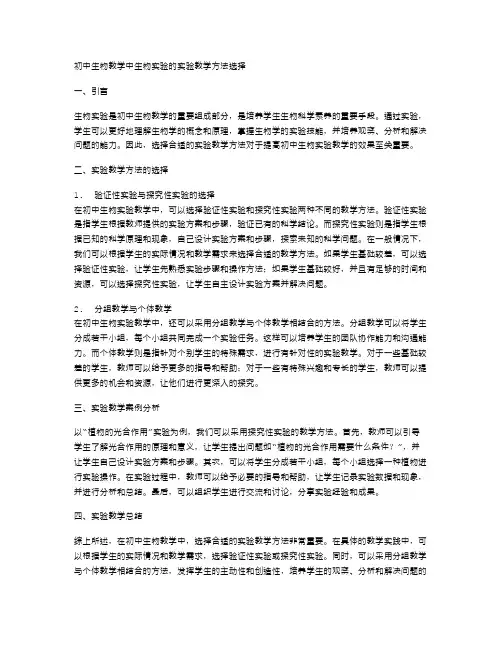 初中生物教学中生物实验的实验教学方法选择