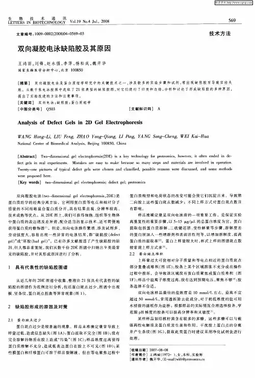双向凝胶电泳缺陷胶及其原因