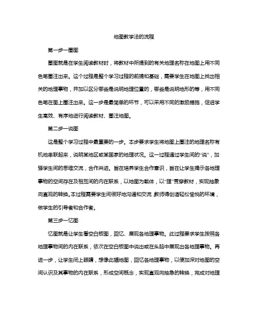 地图教学法的流程