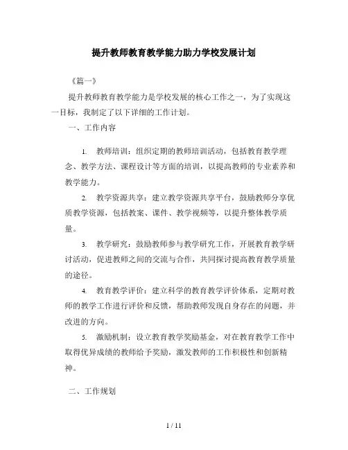 提升教师教育教学能力助力学校发展计划