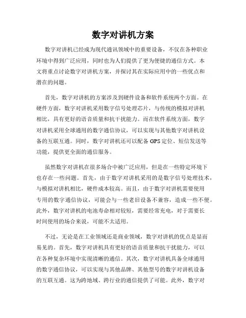 数字对讲机方案