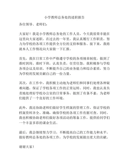 小学教师总务处的述职报告