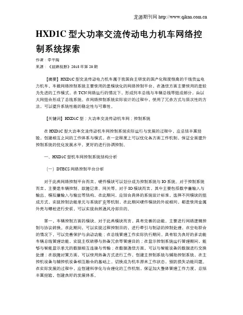HXD1C型大功率交流传动电力机车网络控制系统探索