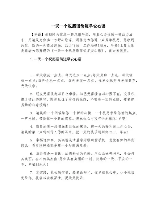 一天一个祝福语简短早安心语