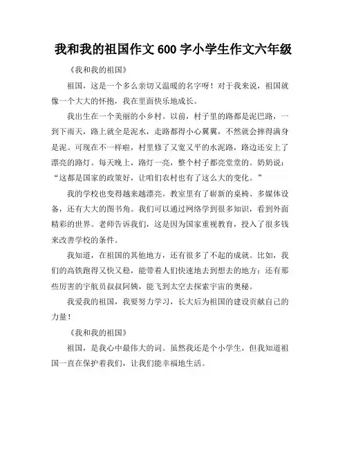 我和我的祖国作文600字小学生作文六年级