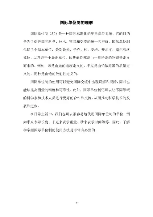 国际单位制的理解
