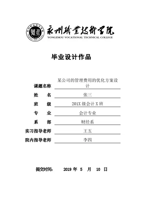 某公司的管理费用的优化方案设计