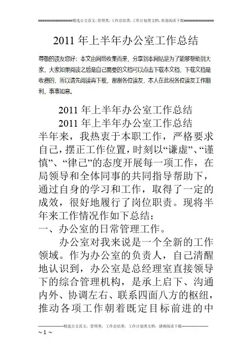 11年上半年办公室工作总结
