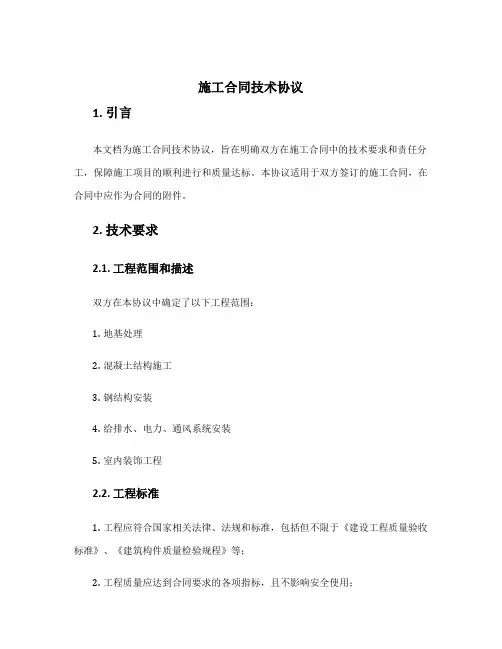 施工合同技术协议