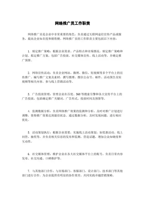 网络推广员工作职责