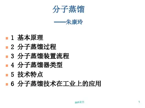 分子蒸馏  ppt课件