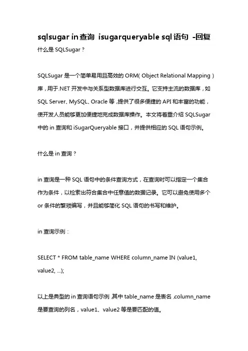 sqlsugar in查询 isugarqueryable sql语句 -回复
