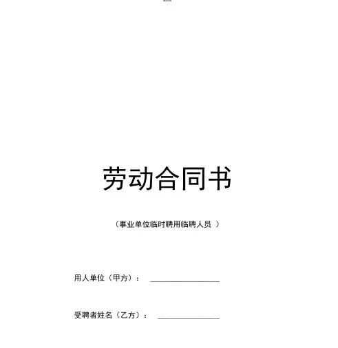 事业单位聘用临时人员合同书