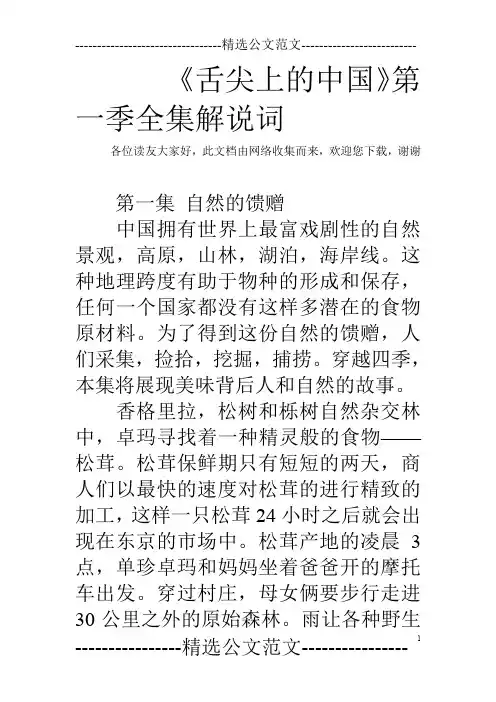 《舌尖上的中国》第一季全集解说词
