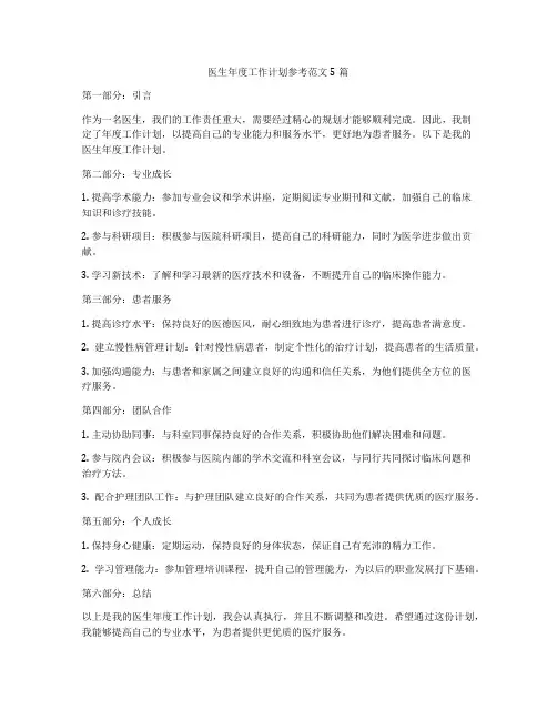 医生年度工作计划参考范文5篇