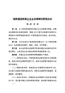 《国铁集团所属企业总法律顾问管理办法》(2019)46