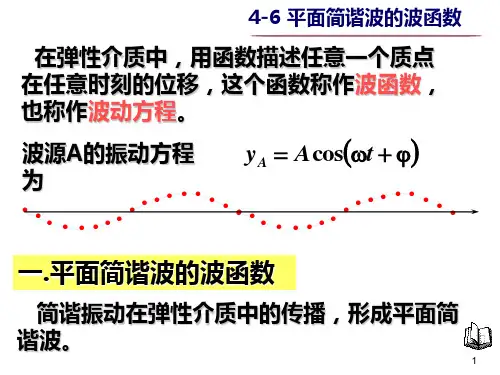 平面简谐波的波函数