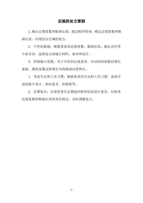 近视的处方原则