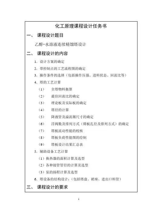 化工原理课程设计--乙醇-水溶液连续精馏塔设计