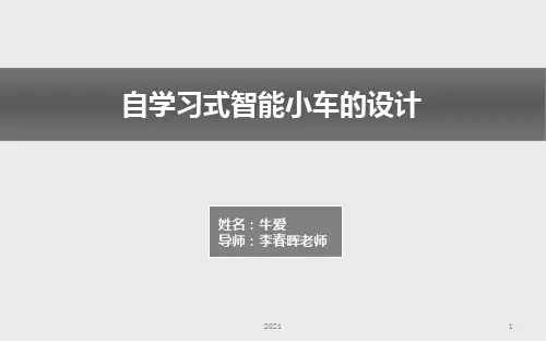 智能小车答辩PPT课件