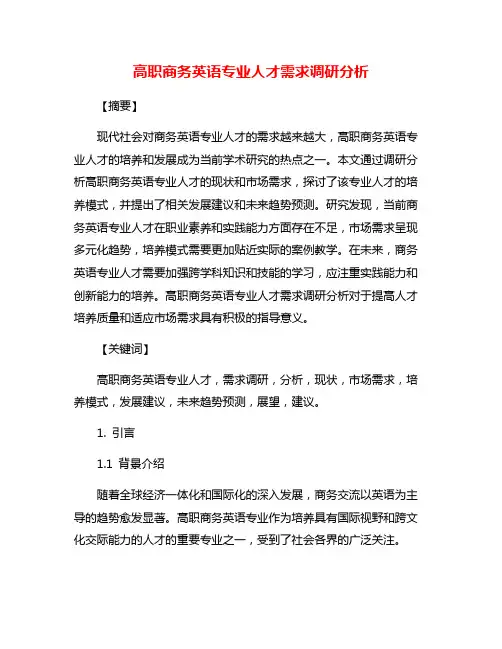 高职商务英语专业人才需求调研分析