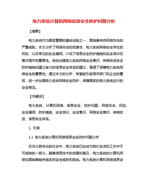 电力系统计算机网络信息安全防护问题分析