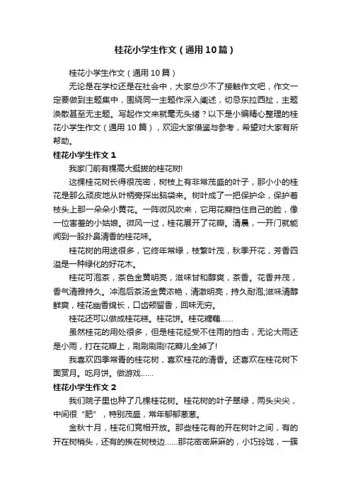 桂花小学生作文（通用10篇）