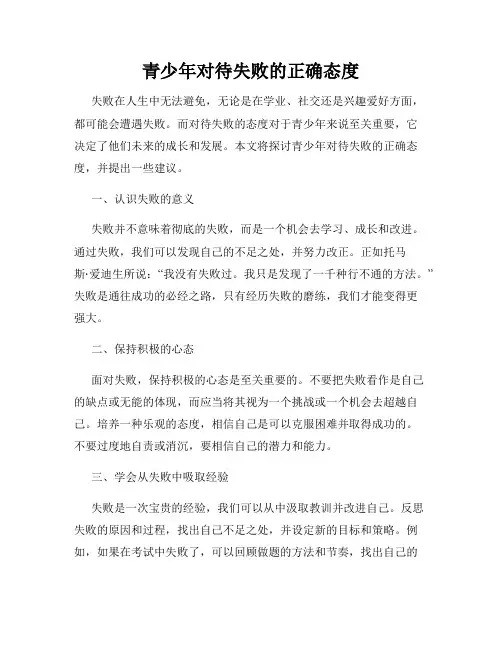 青少年对待失败的正确态度