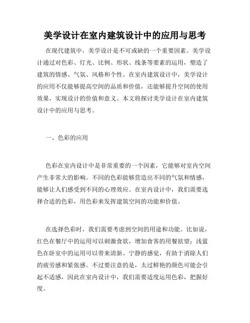美学设计在室内建筑设计中的应用与思考