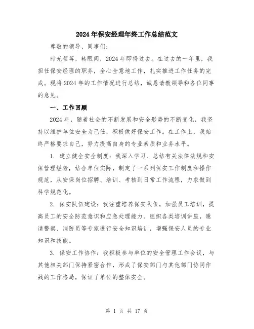 2024年保安经理年终工作总结范文(五篇)