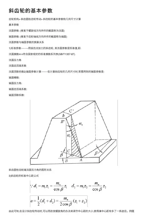 斜齿轮的基本参数