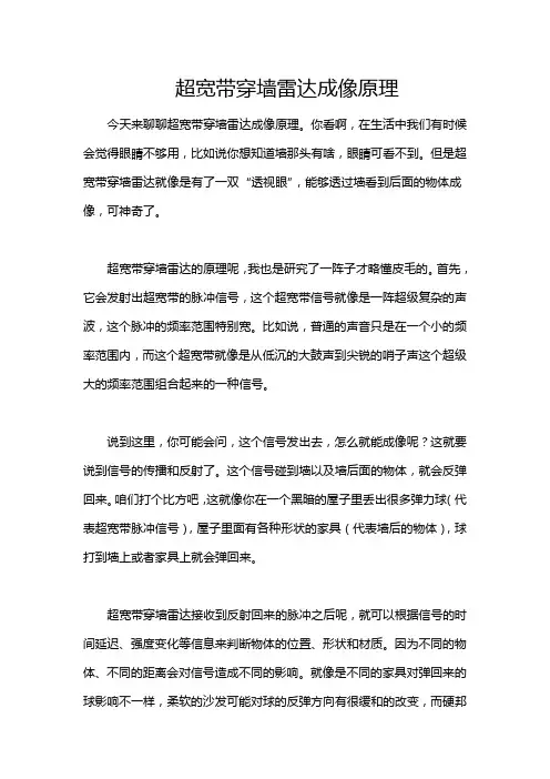 超宽带穿墙雷达成像原理