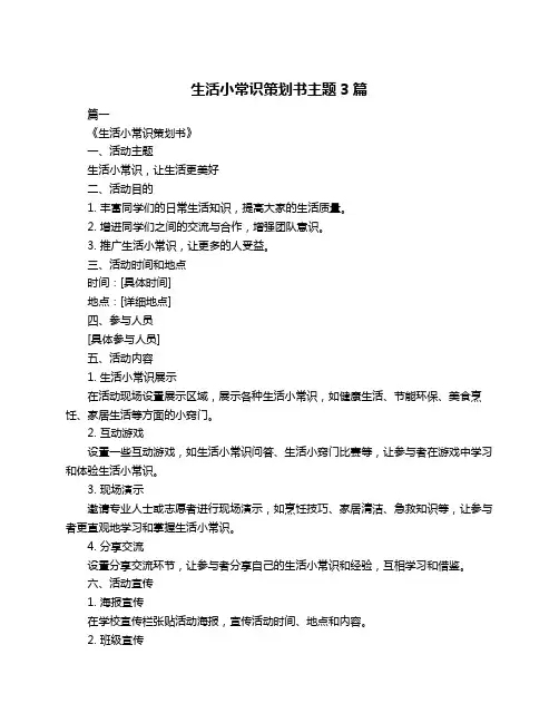 生活小常识策划书主题3篇